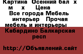 	 Картина “Осенний бал“ х.м. 40х50 › Цена ­ 6 000 - Все города Мебель, интерьер » Прочая мебель и интерьеры   . Кабардино-Балкарская респ.